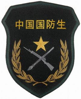 国防生