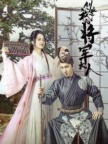 创业吧，我的将军大人