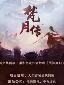 梵月传