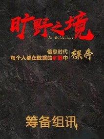 旷野之境