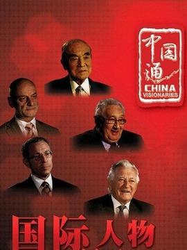 中国通