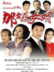 那金花和她的女婿 DVD版