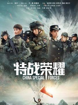 特战荣耀