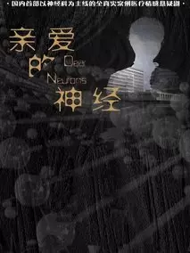 神经家族