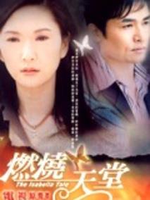 燃烧天堂