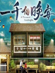 一千个晚安