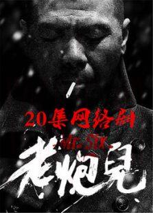 老炮儿 免费版
