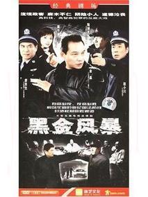 黑金风暴