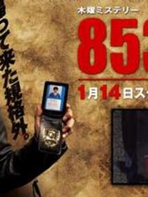 853刑事・加茂伸之介