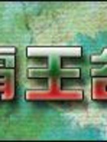 霸王谷