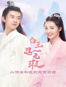 白玉思无瑕 下饭版