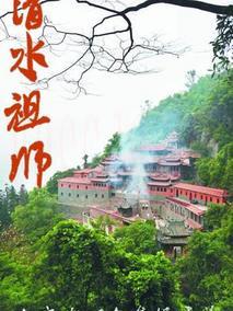 清水祖师