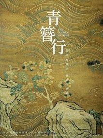 青簪行