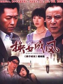 换女成凤