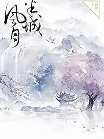 半城风月