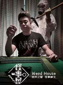 怪事屋第一季