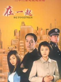 在一起