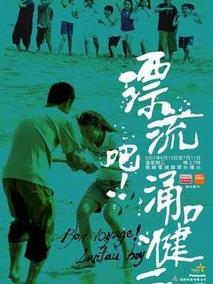 漂流吧！涌口健二