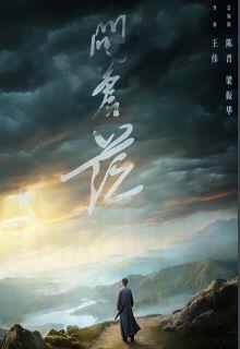 问苍茫