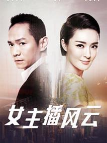 女主播风云