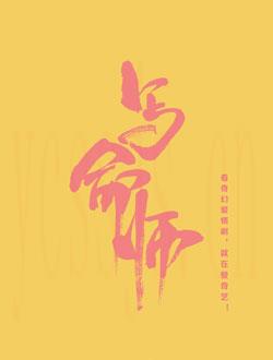 写命师