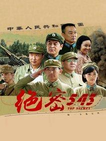 绝密543