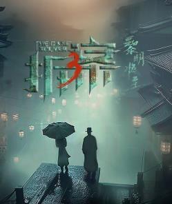 拆案3黎明将至