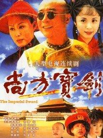 尚方宝剑