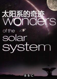BBC：太阳系的奇迹