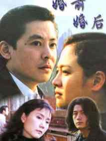 婚前婚后