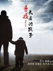 寻找失去的孩子