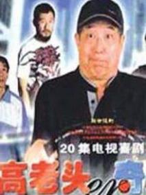 高老头奇遇记