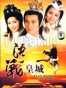 决战皇城