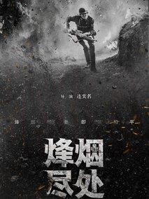 烽烟尽处