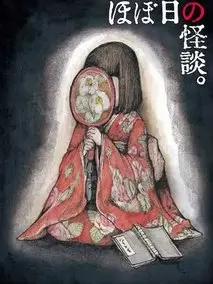 粗日的怪谈