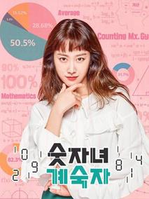 数字女季淑子