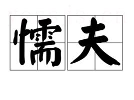 懦夫
