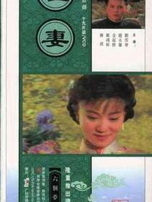 哑妻