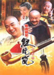 铁齿铜牙纪晓岚 第3部