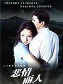 悲情丽人
