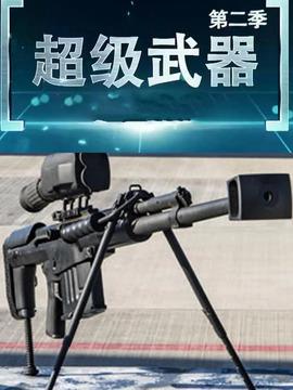 超级武器2