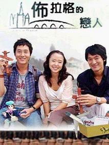布拉格恋人
