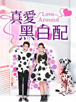 真爱黑白配