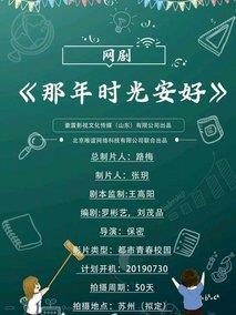 那年时光安好