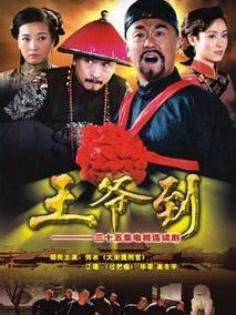 王爷到