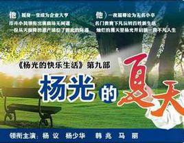 杨光的夏天