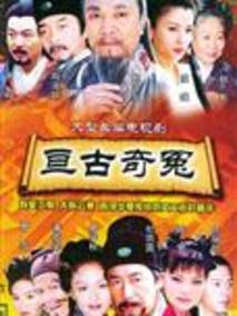 亘古奇冤