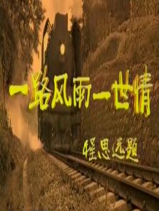 一路风雨一路情