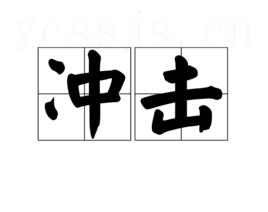 冲击