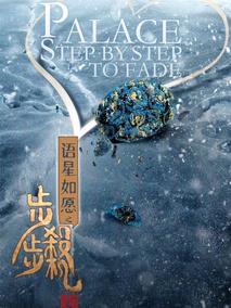 语星如愿之步步杀机